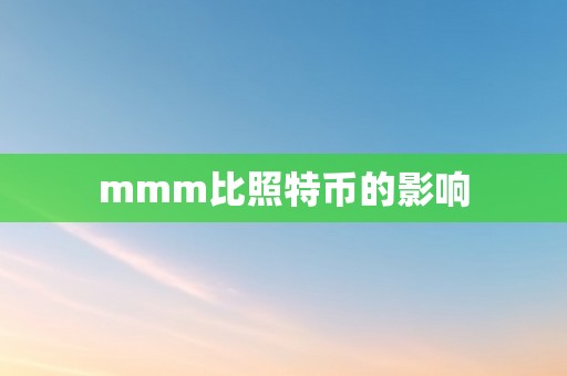 mmm比照特币的影响