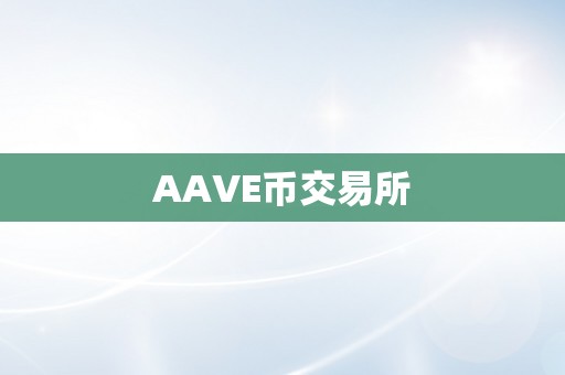 AAVE币交易所