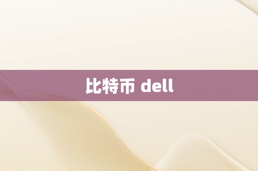 比特币 dell