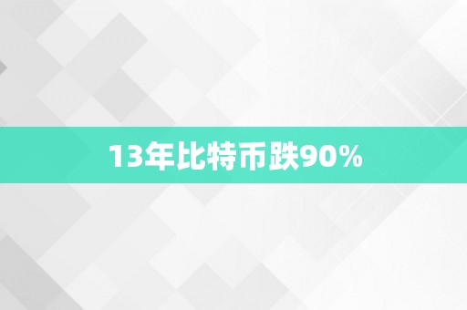 13年比特币跌90%