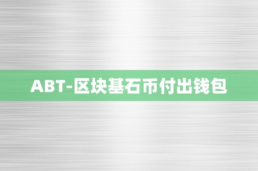 ABT-区块基石币付出钱包