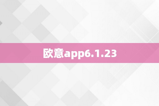 欧意app6.1.23