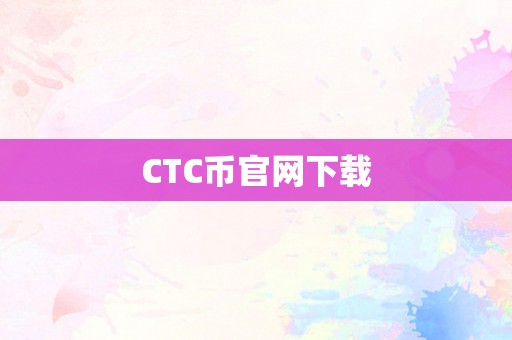 CTC币官网下载