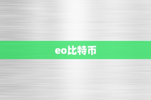 eo比特币