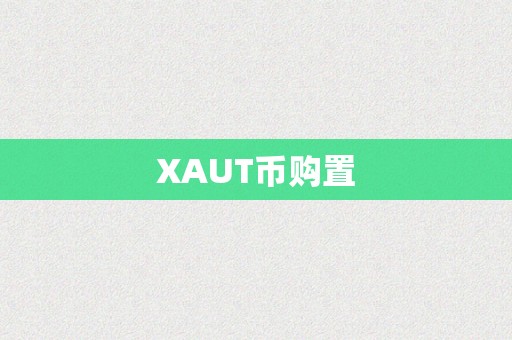 XAUT币购置