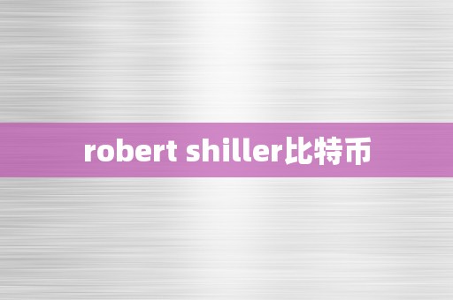 robert shiller比特币