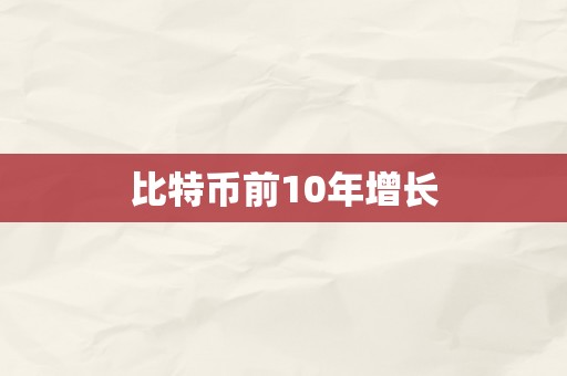 比特币前10年增长