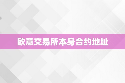 欧意交易所本身合约地址