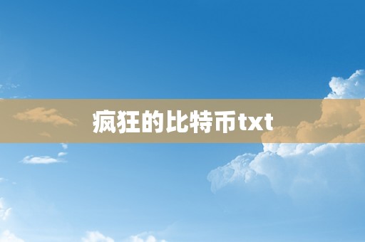 疯狂的比特币txt