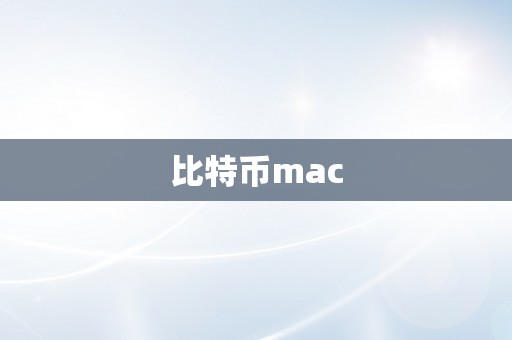 比特币mac