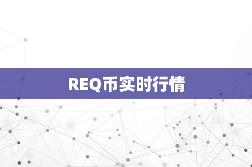 REQ币实时行情