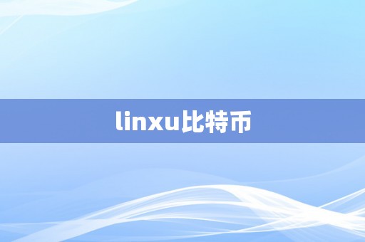 linxu比特币