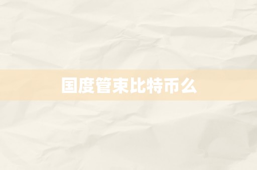 国度管束比特币么