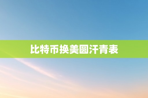 比特币换美圆汗青表