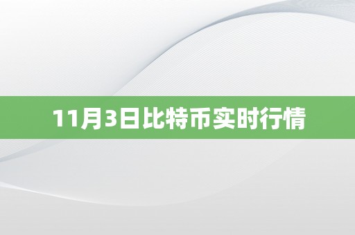 11月3日比特币实时行情