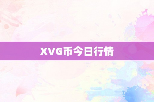 XVG币今日行情