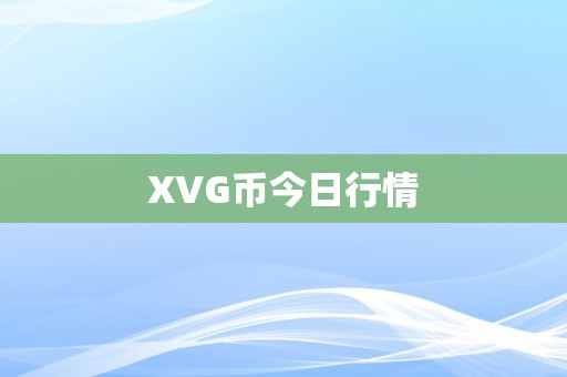 XVG币今日行情