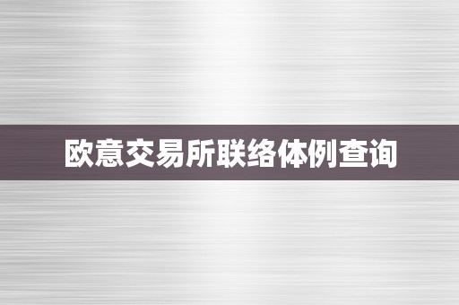 欧意交易所联络体例查询