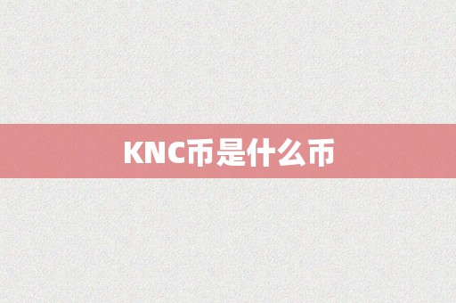 KNC币是什么币