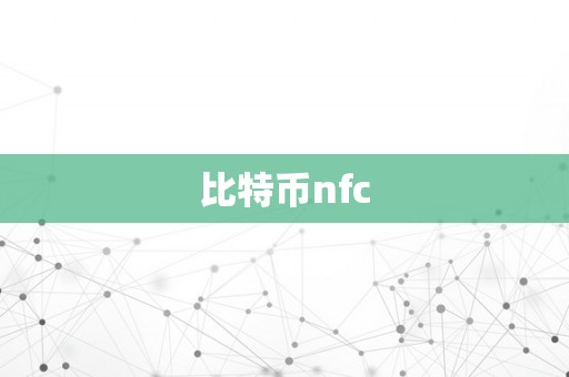 比特币nfc