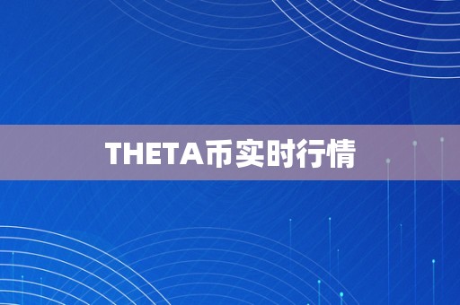 THETA币实时行情