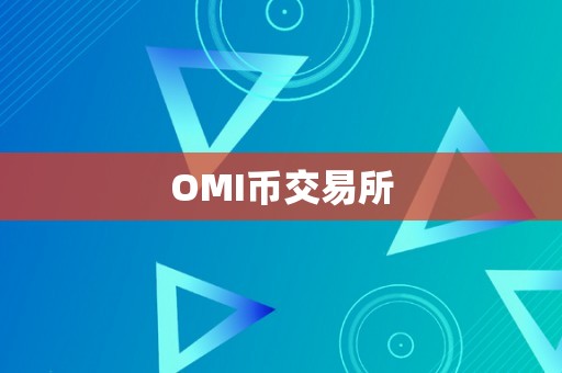 OMI币交易所