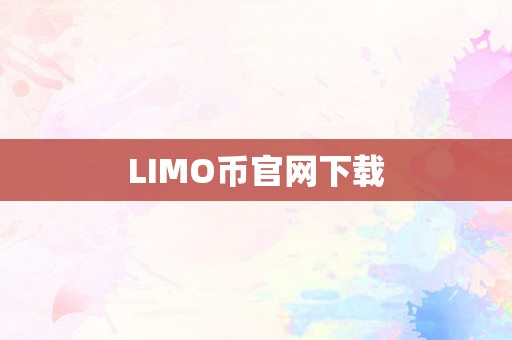 LIMO币官网下载