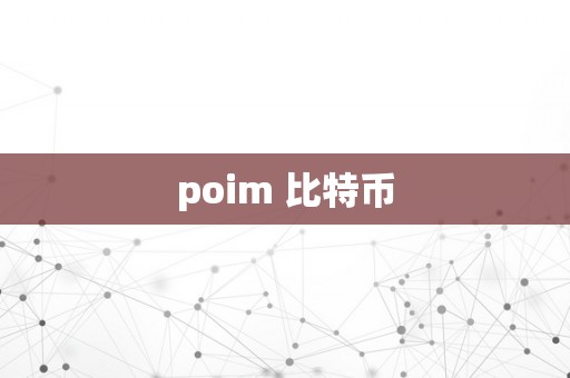 poim 比特币