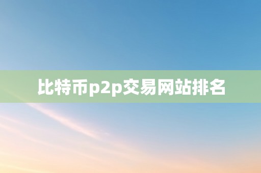 比特币p2p交易网站排名