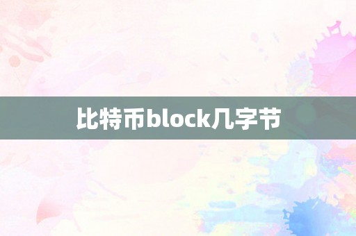 比特币block几字节