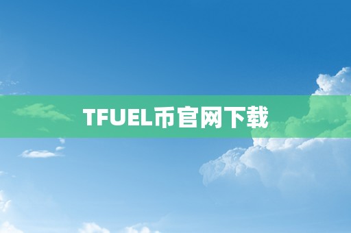 TFUEL币官网下载