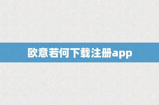 欧意若何下载注册app