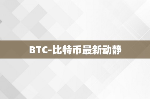 BTC-比特币最新动静