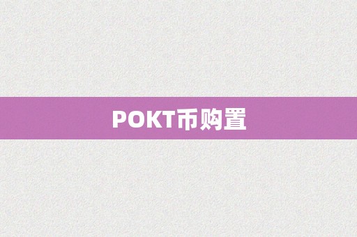 POKT币购置