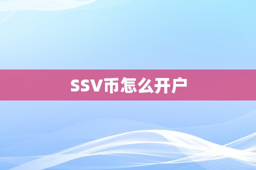 SSV币怎么开户