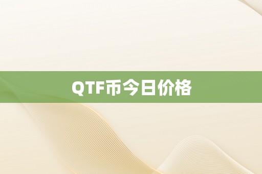 QTF币今日价格