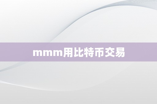 mmm用比特币交易