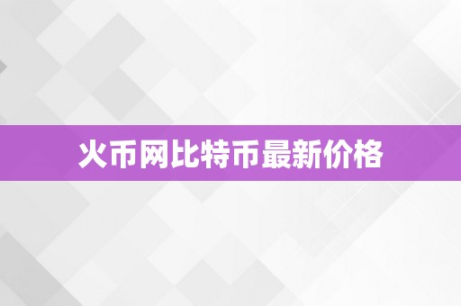 火币网比特币最新价格