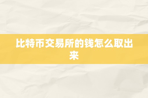 比特币交易所的钱怎么取出来