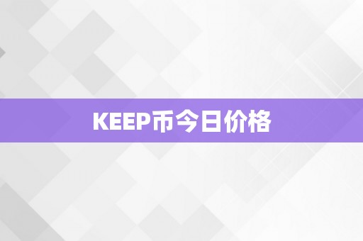 KEEP币今日价格