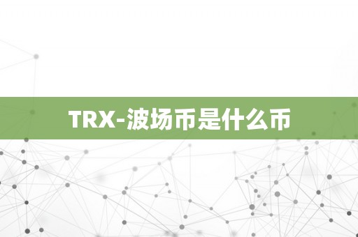 TRX-波场币是什么币