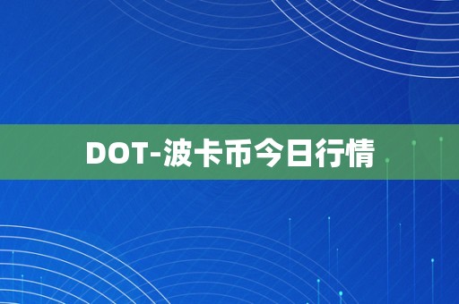 DOT-波卡币今日行情