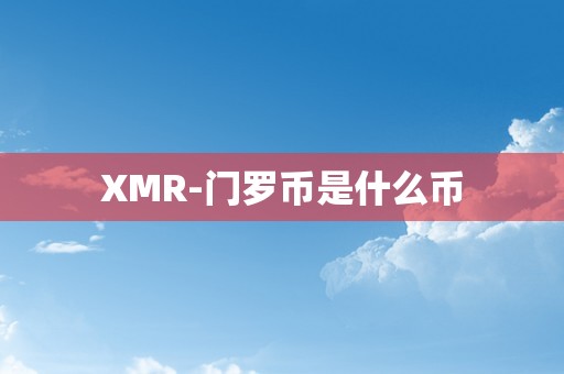 XMR-门罗币是什么币