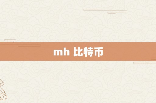 mh 比特币