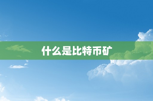 什么是比特币矿