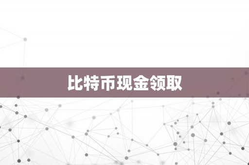 比特币现金领取