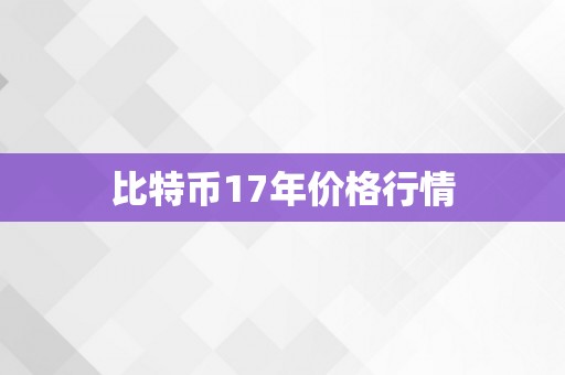 比特币17年价格行情