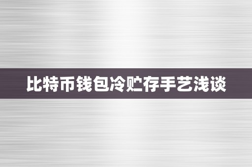 比特币钱包冷贮存手艺浅谈