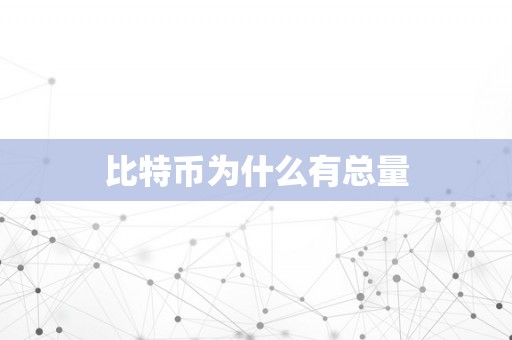 比特币为什么有总量