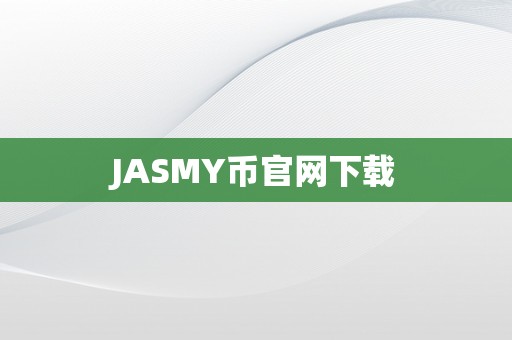 JASMY币官网下载